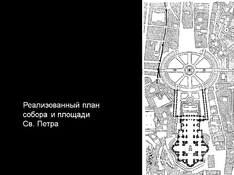 Реализованный план  собора и площади  Св. Петра